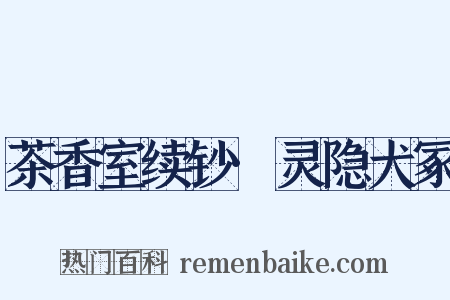 茶香室续钞·灵隐犬冢是什么意思的图片
